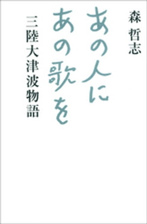 あの人にあの歌を　三陸大津波物語