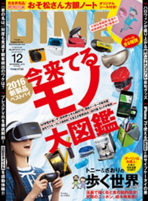 DIME (ダイム) 2016年 12月号【電子書籍】[ DIME編集部 ]