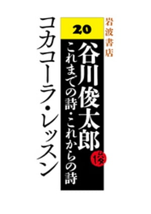 谷川俊太郎〜これまでの詩・これからの詩〜20　コカコーラ・レッスン