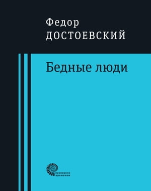 Бедные люди Роман【電子書籍】[ Федор Михайлович Достоевский ]