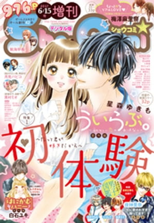 ShoーComi 増刊 2017年6月15日号(2017年6月15日発売)