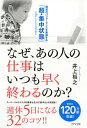 なぜ あの人の仕事はいつも早く終わるのか？（きずな出版） 最高のパフォーマンスを発揮する「超 集中状態」【電子書籍】 井上裕之