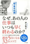 なぜ、あの人の仕事はいつも早く終わるのか？（きずな出版） 最高のパフォーマンスを発揮する「超・集中状態」【電子書籍】[ 井上裕之 ]