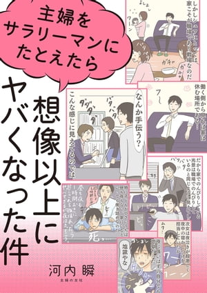 主婦をサラリーマンにたとえたら想像以上にヤバくなった件【電子書籍】[ 河内 瞬 ]