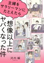 主婦をサラリーマンにたとえたら想像以上にヤバくなった件【電子書籍】 河内 瞬