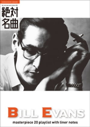 Bill Evans 絶対名曲20 ～プレイリスト