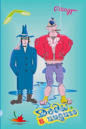 Деды в индиго【電子書籍】[ О`Шадри ]