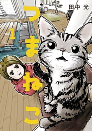 つまねこ～妻とねこの話～（1）【電子書籍】[ 田中光 ]