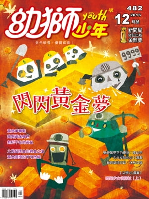 幼獅少年2016年12月號482期 閃閃?金夢【電子書籍】