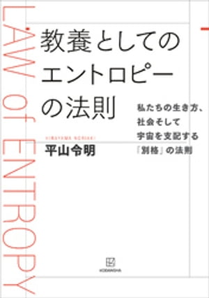 ＜p＞この法則を知らずして、資本主義、地球温暖化問題、人類の未来を語ることなかれ。＜/p＞ ＜p＞「世の中には、ある一方向にしか動かず、『絶対に』元に戻せないことがある」。＜br /＞ たとえば、コーヒーにミルクを入れてかき混ぜると、コーヒーミルクができて、その後再びコーヒーとミルクに分かれることはない。＜br /＞ たとえば、熱いコーヒーをそのままテーブルに置いておくと、冷めてしまう。＜br /＞ たとえば、コーヒーを床にこぼしてしまうと、元のカップに戻すことはできず飲むこともできない。＜br /＞ こうした一見「当たり前のこと」は、じつは「エントロピー増大の法則」という物理法則で説明することができる。＜br /＞ この「エントロピー増大の法則」は、数多ある物理法則のなかでも、どんな時、どんな場所でも成り立つ「別格の」法則。私たちの生き方、社会、そして宇宙を支配する法則なのだ。＜/p＞ ＜p＞なぜ、経済が成長すると格差が広がるのか？＜br /＞ なぜ、SDGsはうまくいかないのか？＜br /＞ なぜ、温暖化が大きな問題なのか？＜br /＞ その答えは「エントロピー増大の法則」を知ればわかる。＜br /＞ 今日の情報科学の発展にも寄与した法則を理解するための最適の教科書。＜/p＞画面が切り替わりますので、しばらくお待ち下さい。 ※ご購入は、楽天kobo商品ページからお願いします。※切り替わらない場合は、こちら をクリックして下さい。 ※このページからは注文できません。