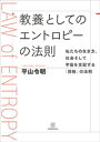 教養としてのエントロピーの法則 私たちの生き方 社会そして宇宙を支配する「別格」の法則【電子書籍】 平山令明