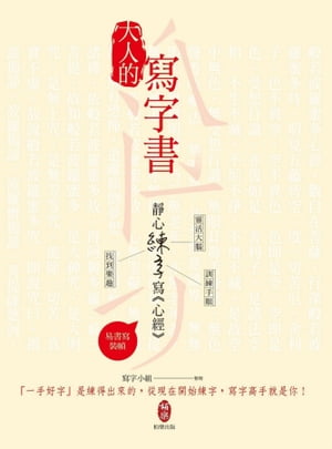 大人的寫字書：靜心練字寫《心經》