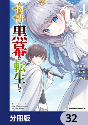 物語の黒幕に転生して【分冊版】　32