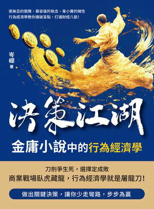 決策江湖，金庸小?中的行為經濟學：張無忌的猶豫、慕容復的執念、韋小寶的賭性……行為經濟學教?識破盲點，打通財經八脈！【電子書籍】[ 岑コウ ]