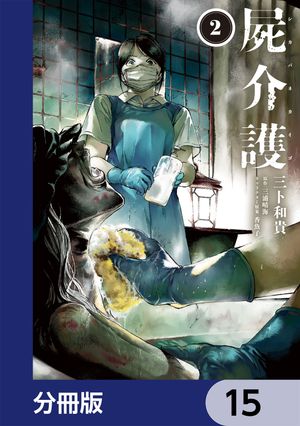 屍介護【分冊版】　15