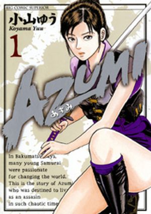 ＡＺＵＭＩーあずみー 第1巻の表紙画像