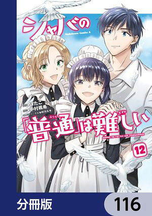 シャバの「普通」は難しい【分冊版】　116
