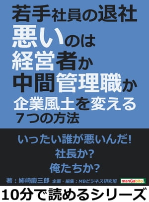 若手社員の退社、悪いのは経営者か中間管理職か〜企業風土を変える７つの方法〜