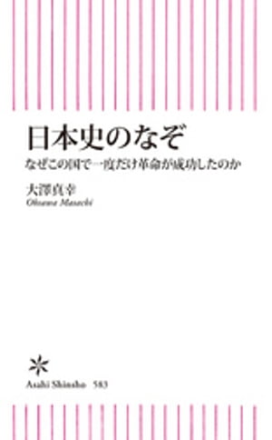 日本史のなぞ　なぜこの国で一度だけ革命が成功したのか