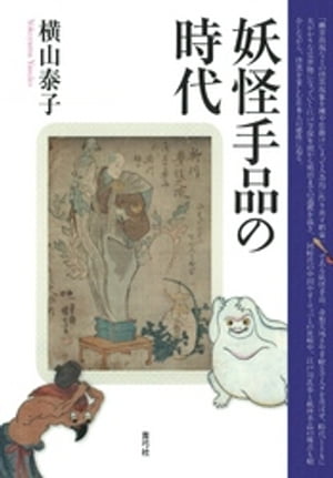 妖怪手品の時代