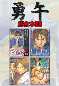 勇午　超合本版（4）【電子書籍】[ 真刈信二 ]