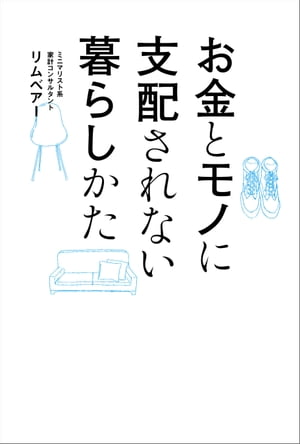 お金とモノに支配されない暮らしかた【電子書籍】[ リムベアー ]