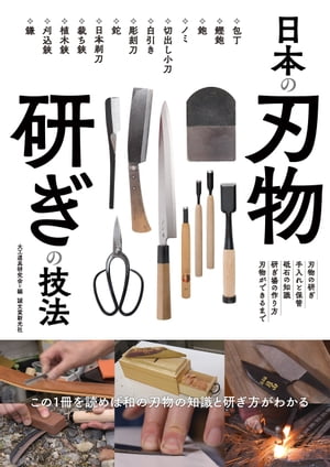 日本の刃物 研ぎの技法 この1冊を読めば和の刃物の知識と研ぎ方がわかる【電子書籍】[ 大工道具研究会 ]