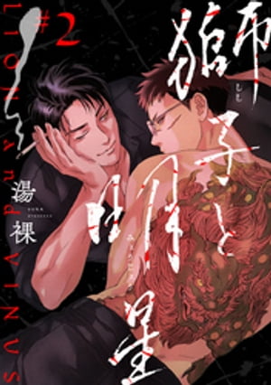 獅子と明星　#2【電子書籍】[ 湯裸 ]