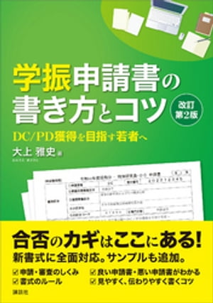 学振申請書の書き方とコツ　改訂第２版　ＤＣ／ＰＤ獲得を目指す若者へ