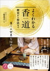 よくわかる香道 歴史から作法まで 香りの世界を深める【電子書籍】[ 三條西堯水 ]