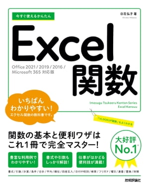 今すぐ使えるかんたん　Excel関数［Office 2021/2019/2016/Microsoft 365対応版］