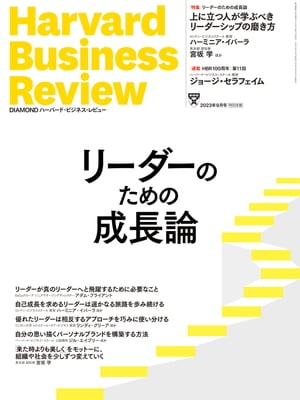 DIAMONDハーバード･ビジネス･レビュー23年9月号