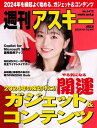 週刊アスキーNo.1472(2024年1月2日発行)【電子書籍】[ 週刊アスキー編集部 ]