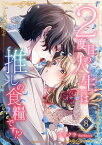 2度目の人生は推しの食糧です！？8【電子書籍】[ クラクラ ]