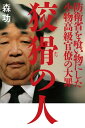 狡猾の人 防衛省を喰い物にした小物高級官僚の大罪【電子書籍】 森功