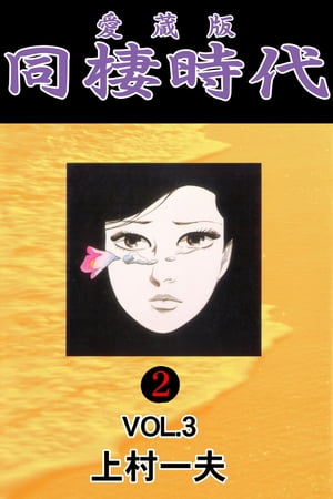 愛蔵版　同棲時代 2 vol.3