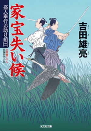 家宝失い候〜盗人奉行お助け組（二）〜