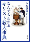 なんでもわかるキリスト教大事典【電子書籍】[ 八木谷涼子 ]