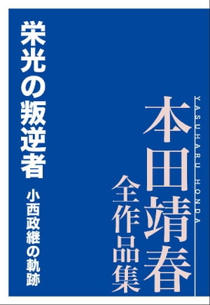 ＜p＞東京の下町にある社会人のクラブ「山岳同志会」のリーダー小西政継は、マッターホルン、グランドジョラスなど、ヨーロッパアルプスの冬季登頂に成功し、日本の登山界に大きな足跡を残したクライマーである。小西が活躍した、1960年代〜70年代の山岳会の主流は名門大学の山岳部の系譜であり、大人数による登山だった。だが小西は社会人を率い、少数精鋭、無酸素で山に挑んだ。危うさを纏いながらも真摯に目標に対峙した男の半生。　【解説：後藤正治】＜/p＞画面が切り替わりますので、しばらくお待ち下さい。 ※ご購入は、楽天kobo商品ページからお願いします。※切り替わらない場合は、こちら をクリックして下さい。 ※このページからは注文できません。