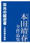 栄光の叛逆者　小西政継の軌跡　本田靖春全作品集