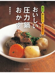 おいしい圧力鍋おかず（池田書店）【電子書籍】[ 瀬尾幸子 ]