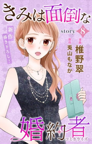 Love Jossie　きみは面倒な婚約者　story08