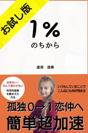 １％のちから 　〜孤独０→１恋仲へ超加速〜