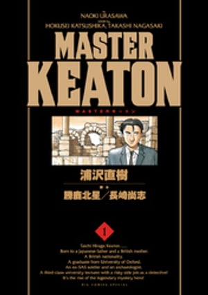 MASTERキートン　完全版　デジタルVer.（1）【電子書籍】[ 浦沢直樹 ]