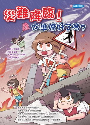 災難降臨！?準備好了?？【電子書籍】