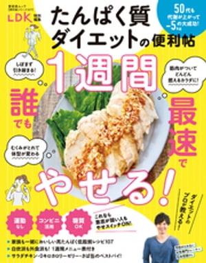 晋遊舎ムック 便利帖シリーズ127　たんぱく質ダイエットの便利帖【電子書籍】[ 晋遊舎 ]