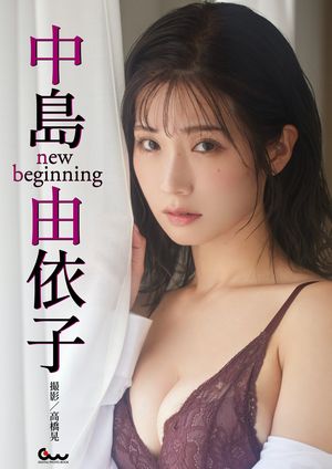 中島由依子写真集 new beginning