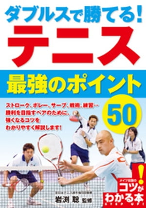 ダブルスで勝てる！テニス最強のポイント50【電子書籍】[ 岩渕聡 ]