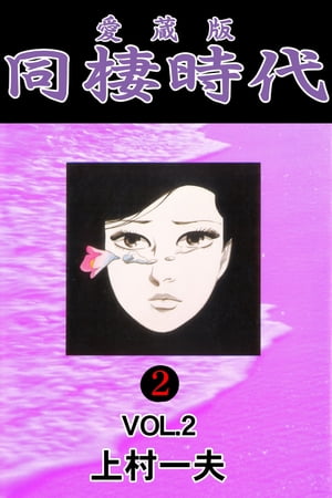 愛蔵版　同棲時代 2 vol.2