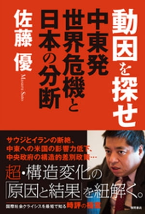 動因を探せ　中東発世界危機と日本の分断